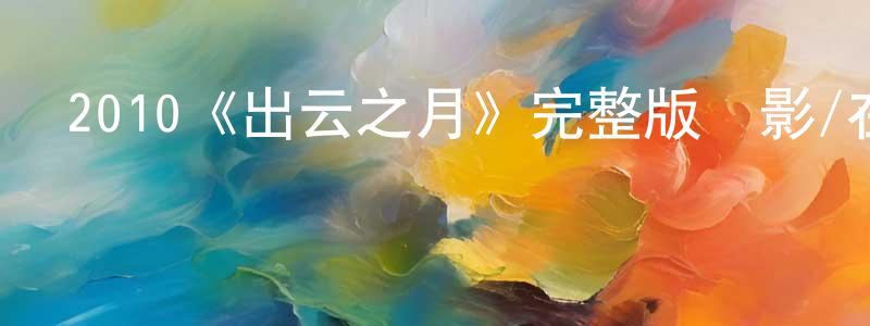 曹愛芬的網絡影視資源,2010《出云之月》完整版電影/在線觀看/百度云-美劇天堂
